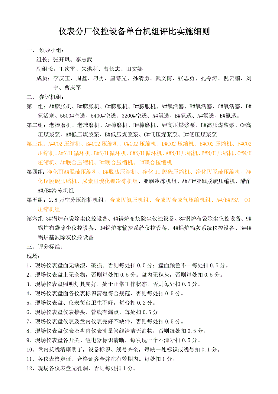 仪表分厂仪控设备单台机组评比实施细则_第1页