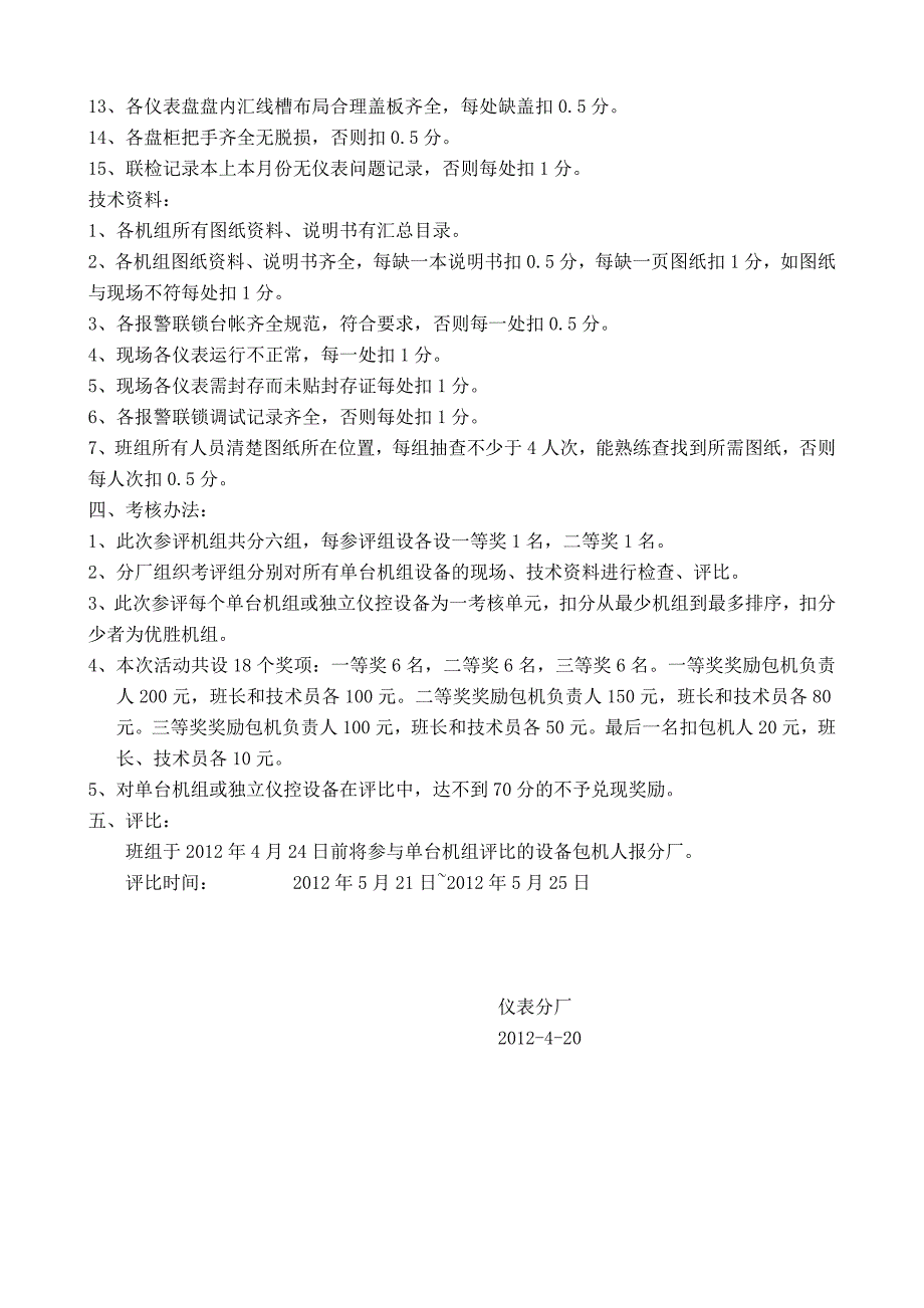 仪表分厂仪控设备单台机组评比实施细则_第2页