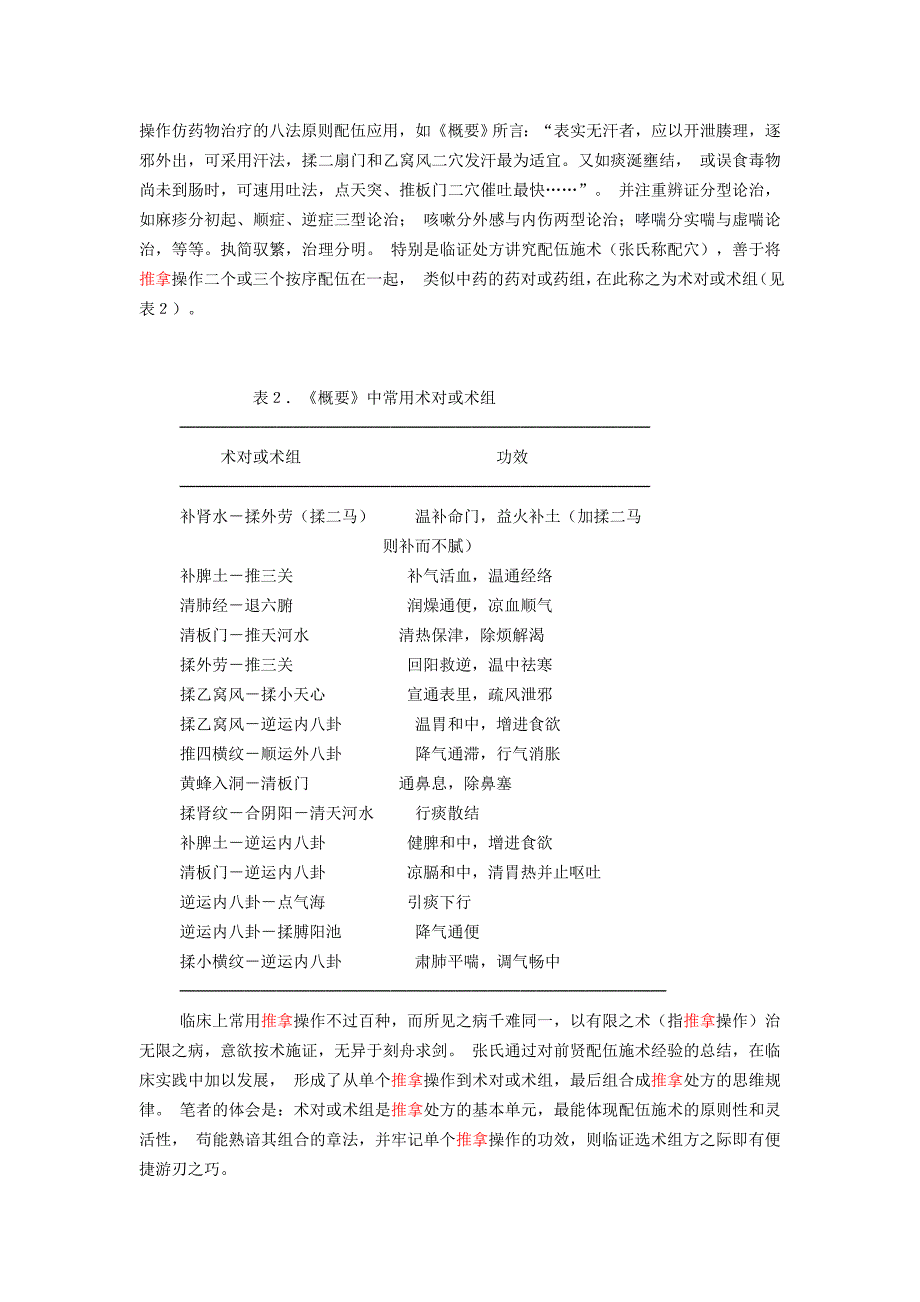 儿科推拿名医张汉臣学术思想探析_第3页