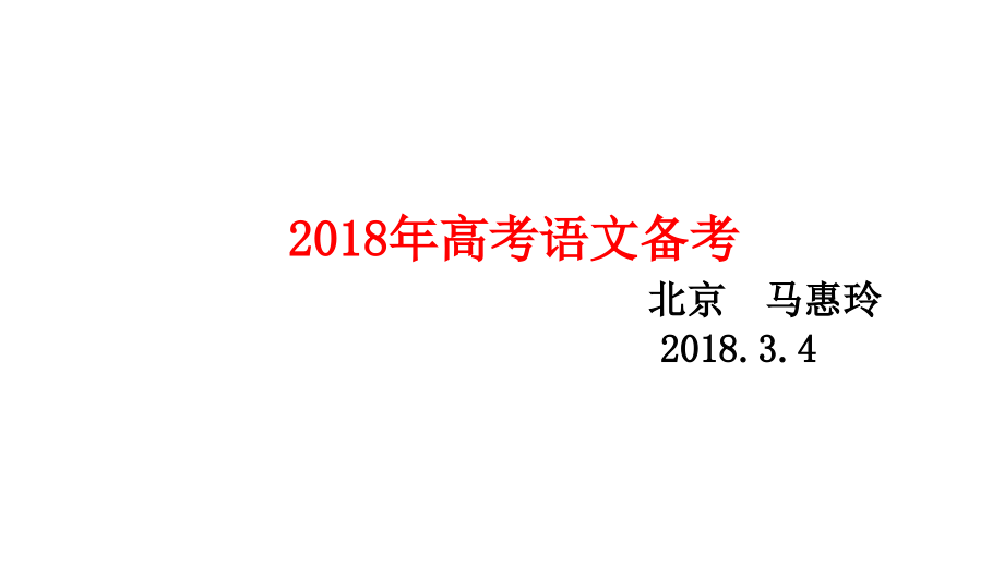 2018年高考语文备考_第1页