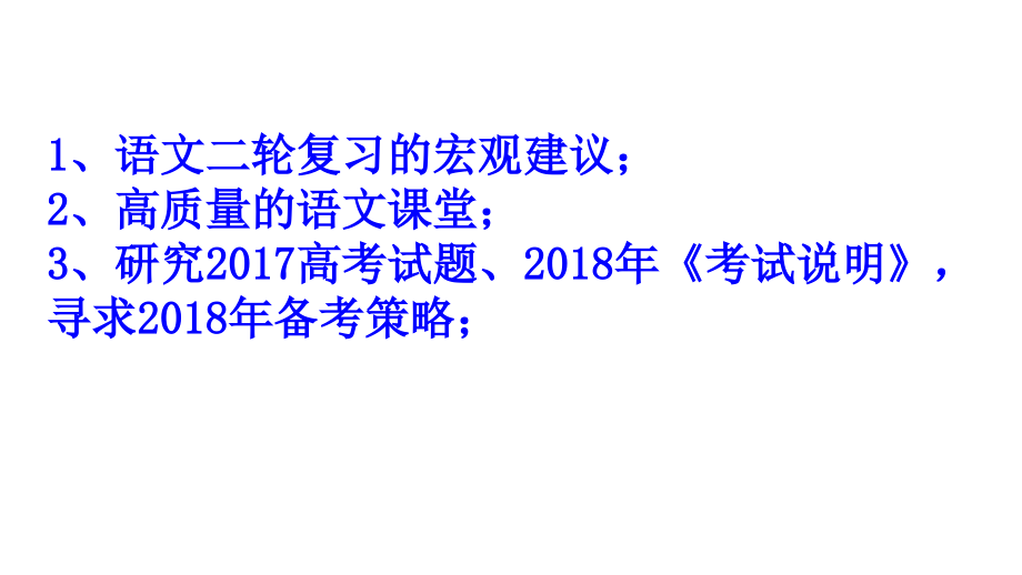 2018年高考语文备考_第2页