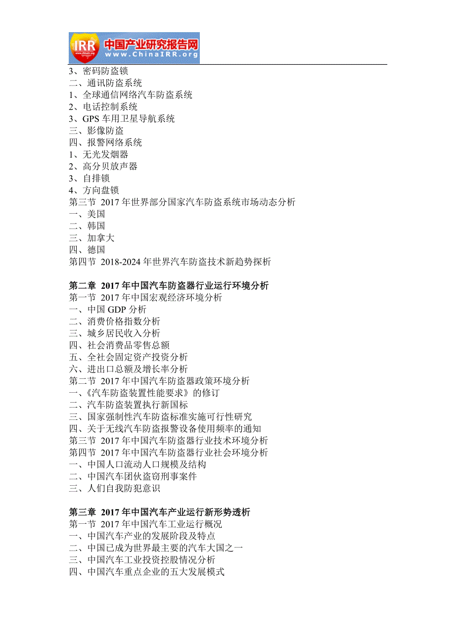 2018-2024年中国汽车防盗系统行业市场监测与投资战略研究报告(目录)_第3页