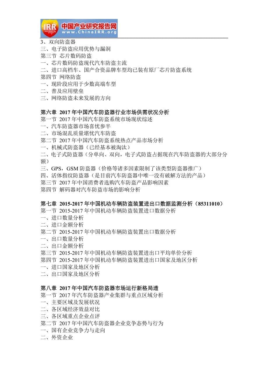 2018-2024年中国汽车防盗系统行业市场监测与投资战略研究报告(目录)_第5页