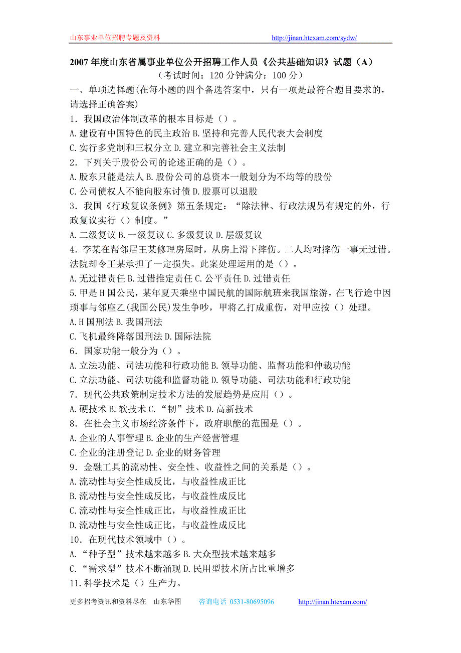 2007年度山东省属事业单位公开招聘工作人员《公共基础知识》试题(A)_第1页