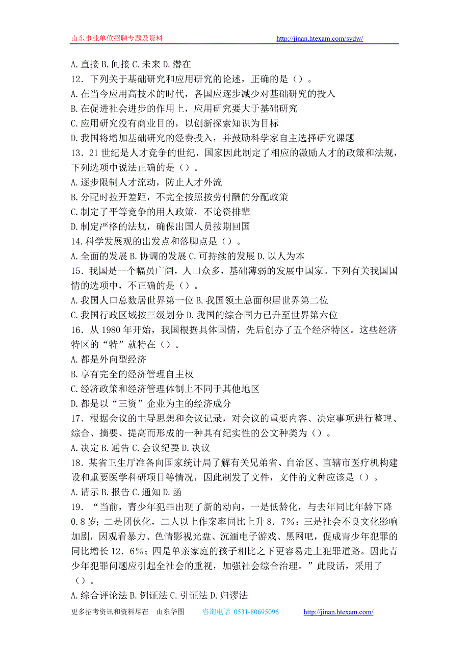 2007年度山东省属事业单位公开招聘工作人员《公共基础知识》试题(A)_第2页