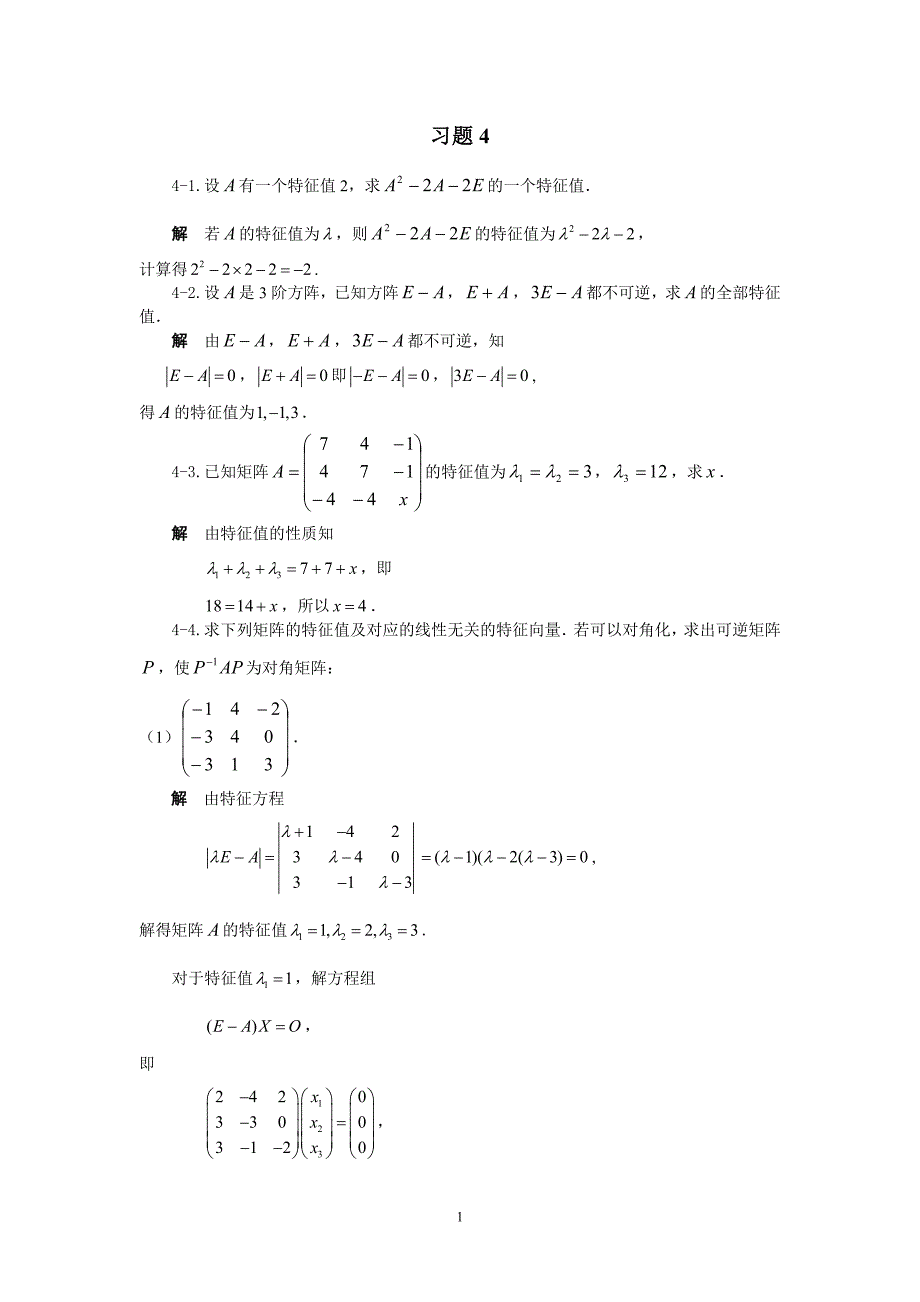 线性代数 课后习题答案 总主编 邹庭荣 主编 李仁所 张洪谦 第4章_矩阵的对角化与二次型的化简习题解答_第1页