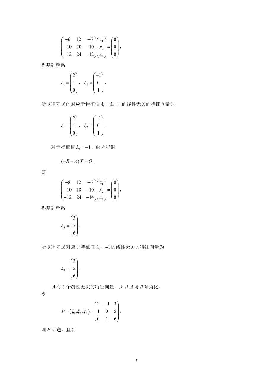 线性代数 课后习题答案 总主编 邹庭荣 主编 李仁所 张洪谦 第4章_矩阵的对角化与二次型的化简习题解答_第5页