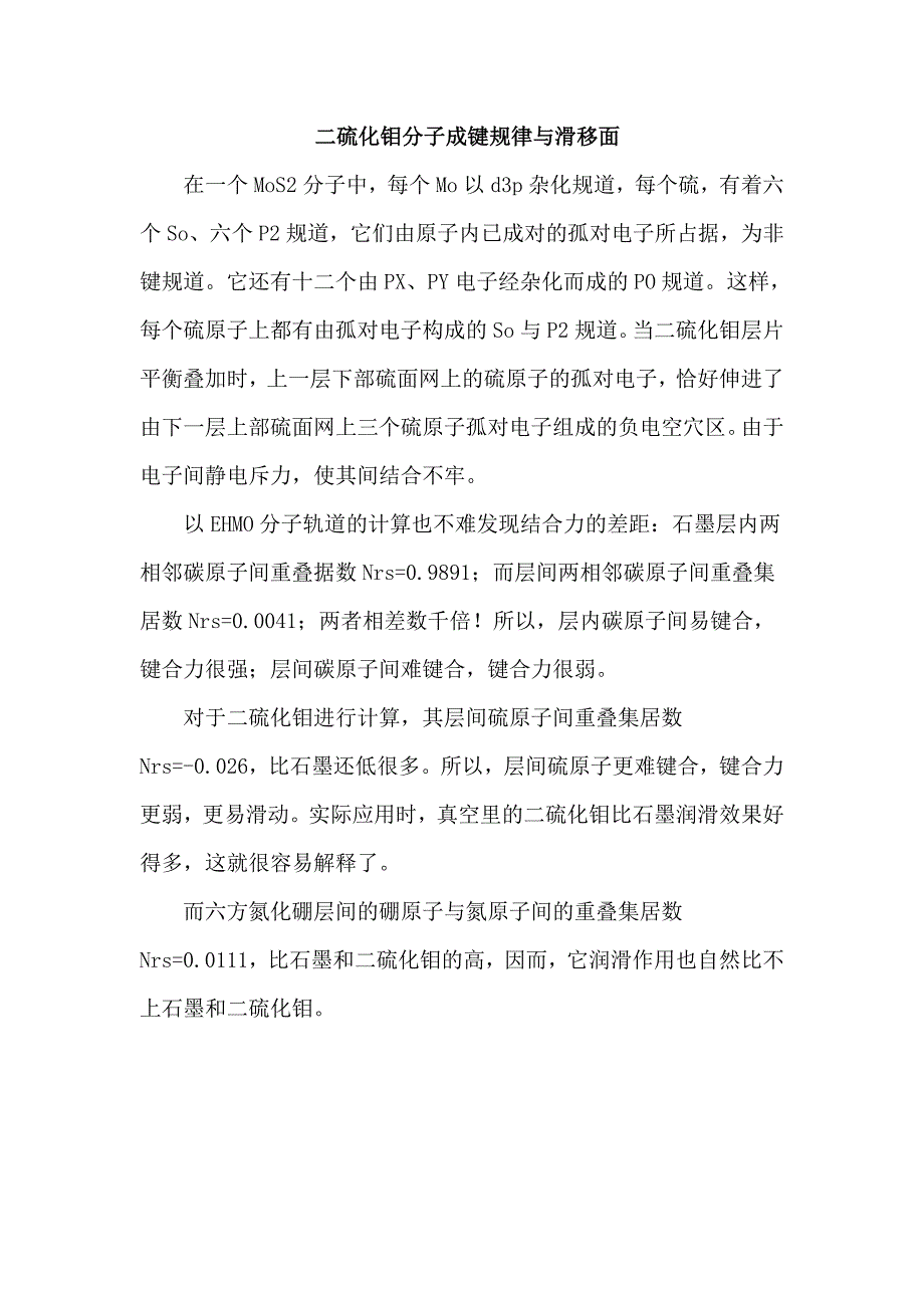 二硫化钼分子成键规律与滑移面_第1页