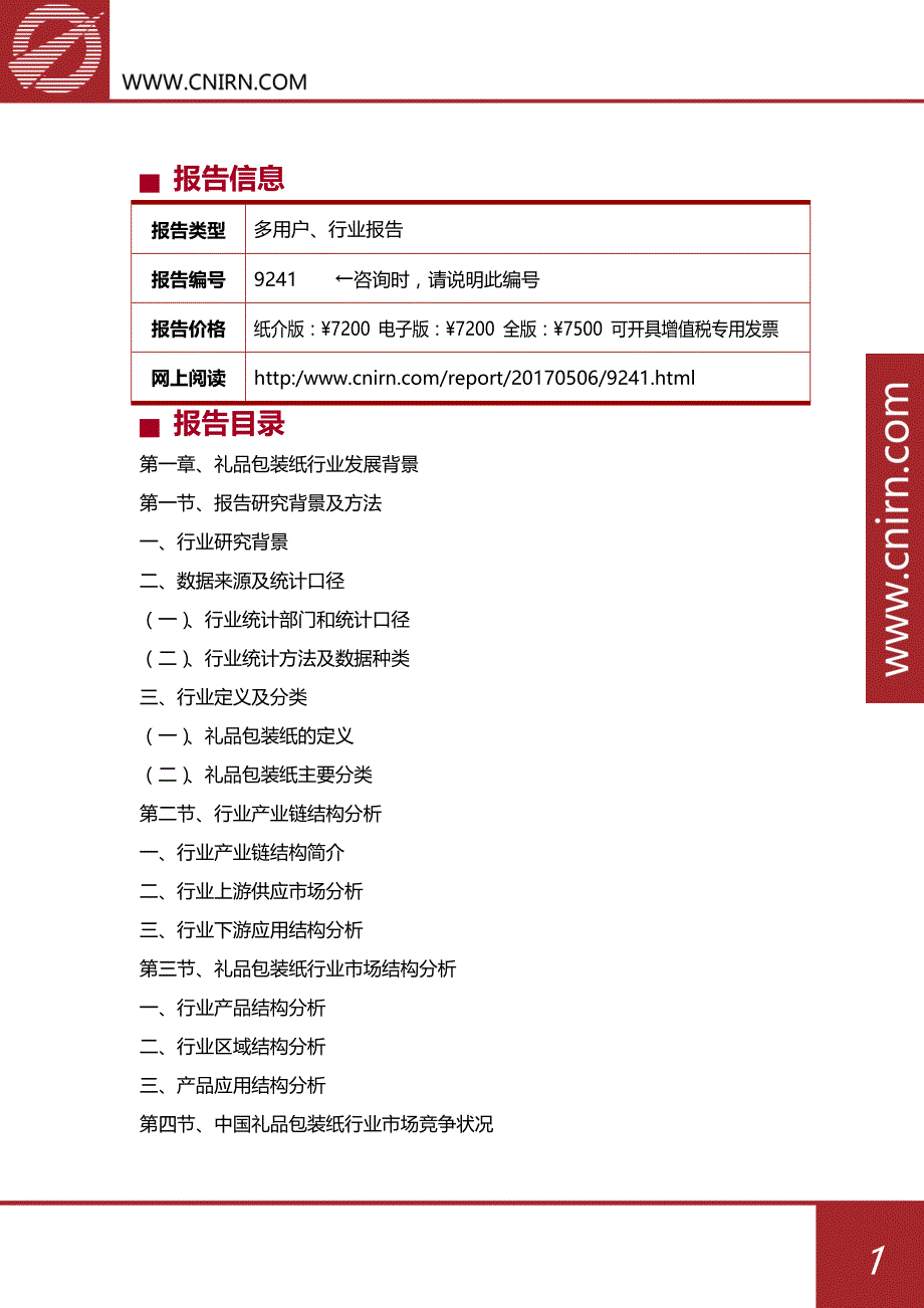 中国礼品包装纸行业市场深度调研及投资战略咨询_第2页