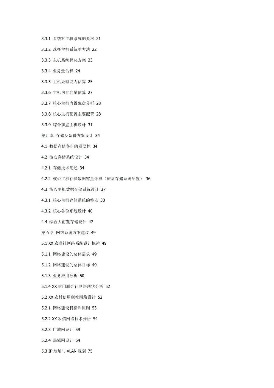 售前项目技术方案目录参考_第2页