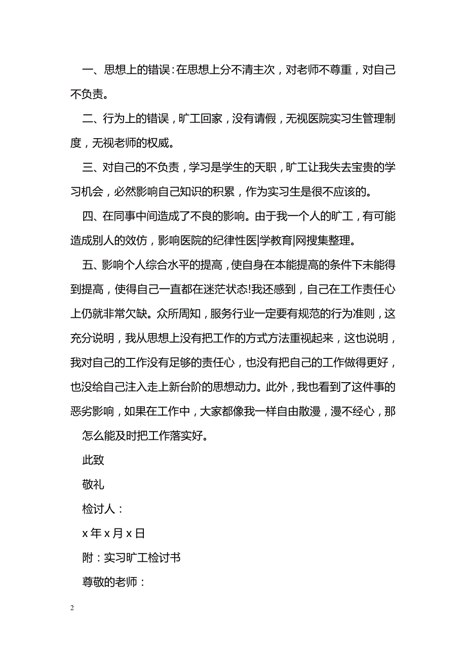 护士旷工检讨书怎么写_第2页