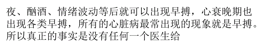 早搏好治不？给一位患者的答复_第2页