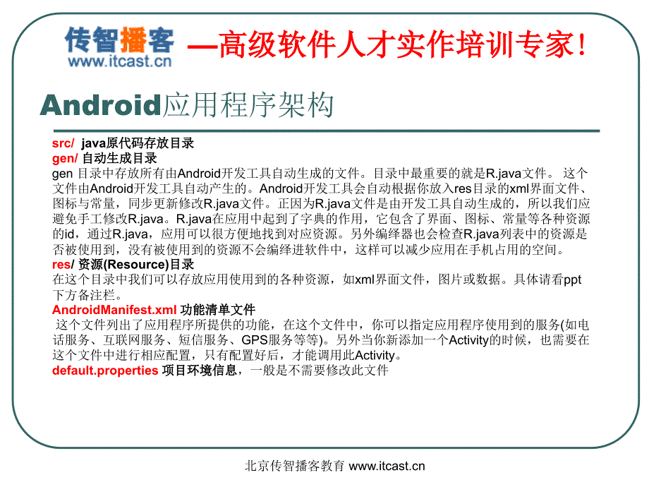 安卓系统android_黎活明_老师+开发培训课件(3)_第1页