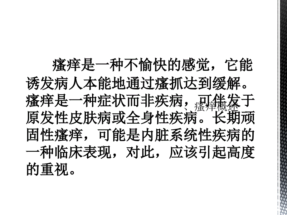 瘙痒的诊断与治疗ppt课件_第3页