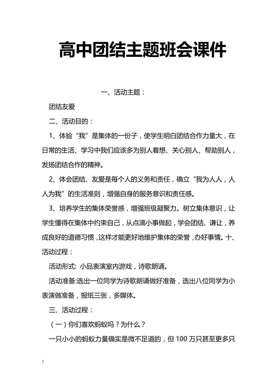 高中团结主题班会课件_第1页