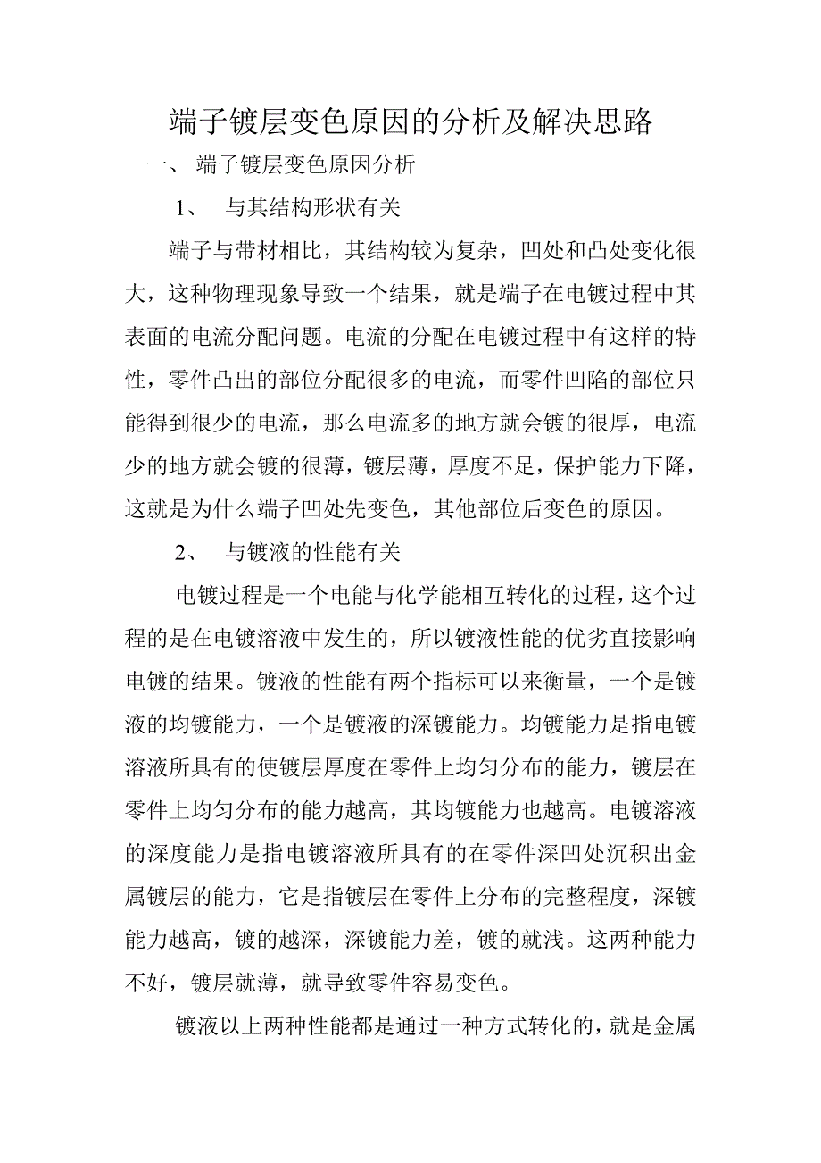 端子镀层变色原因的分析及解决思路_第1页