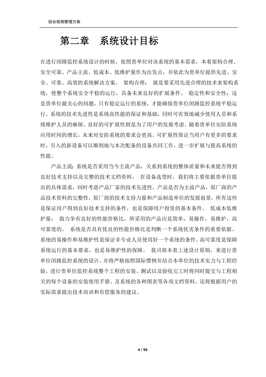 养鸡厂综合视频系统管理方案_第4页