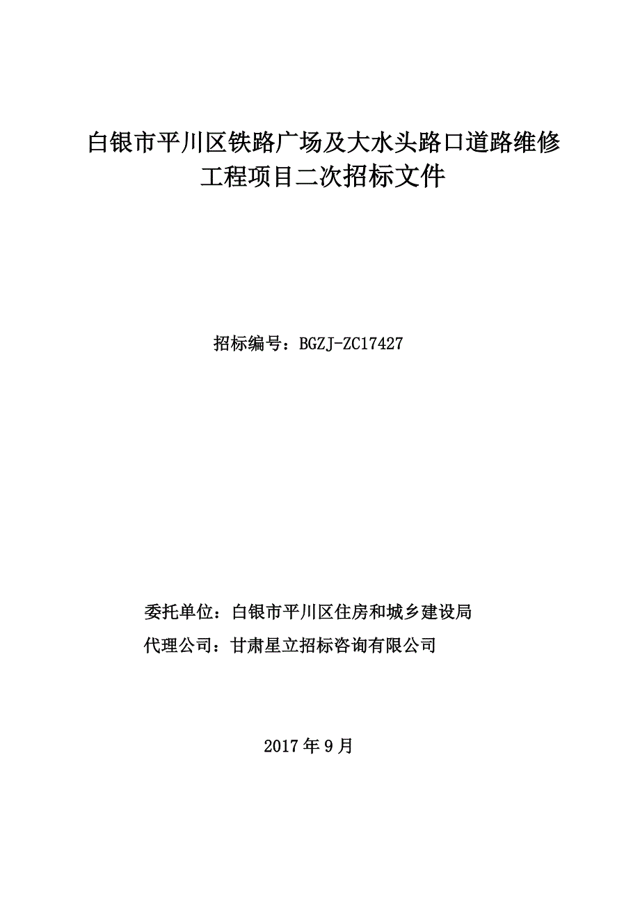 白银市平川区铁路广场及大水头路口道路维修_第1页