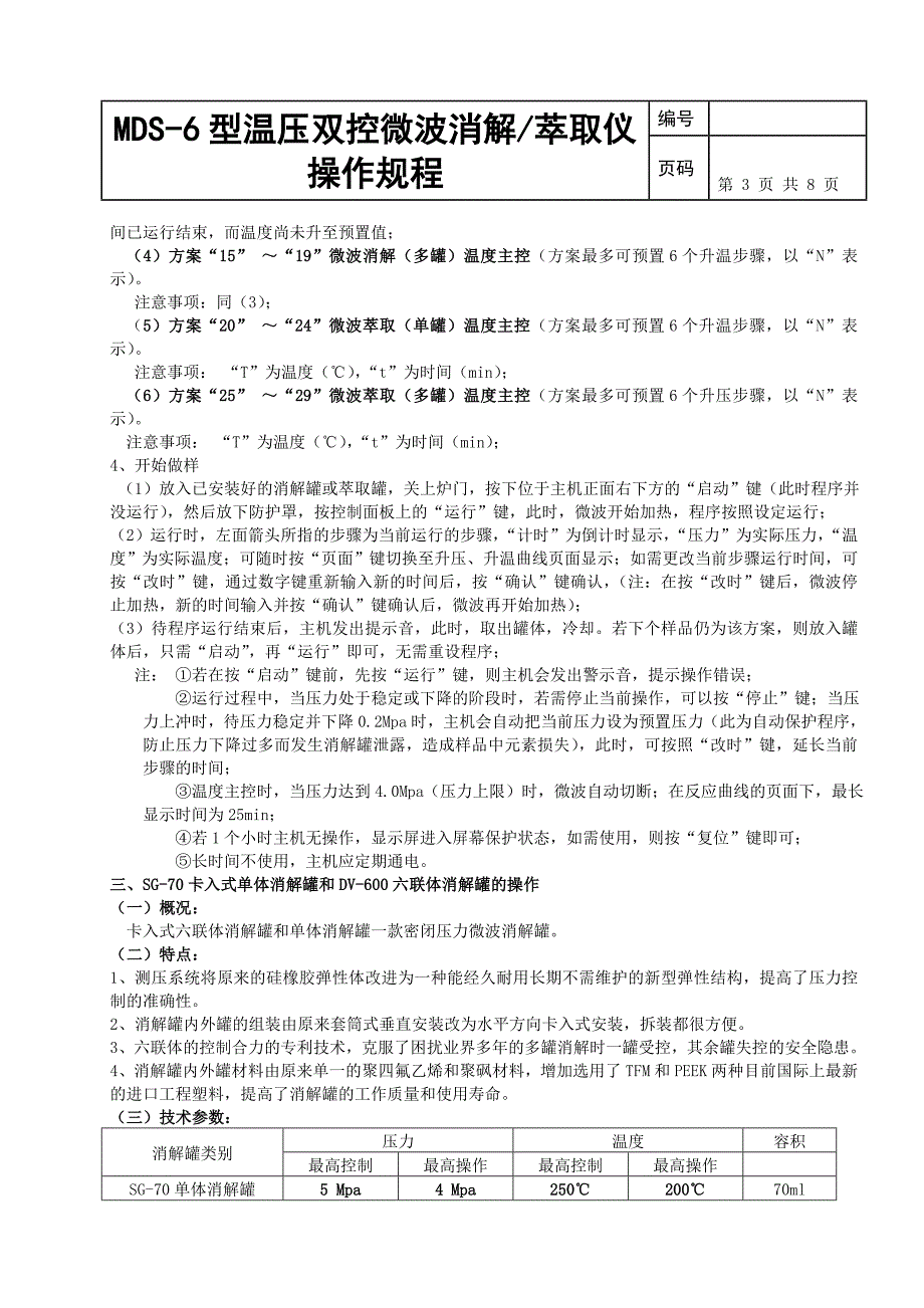 MDS-6型温压双控微波消萃取仪操作规程_第3页