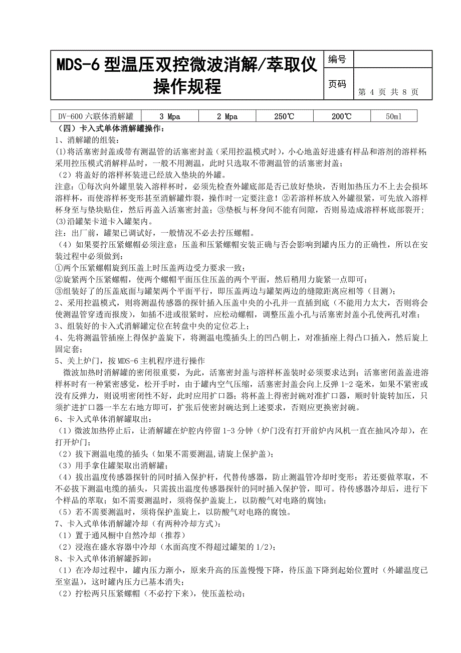 MDS-6型温压双控微波消萃取仪操作规程_第4页