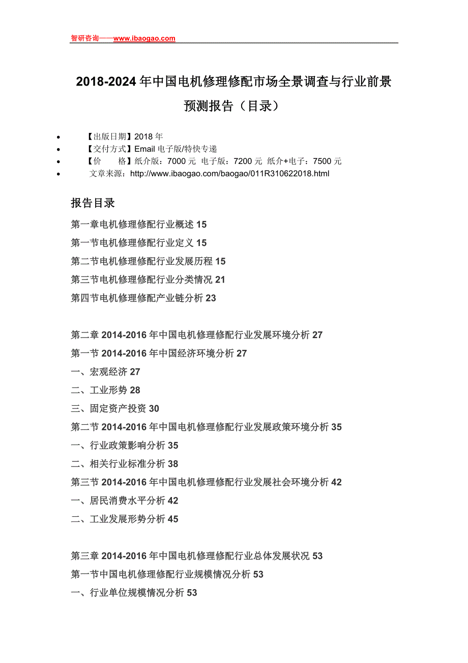 2018-2024年中国电机修理修配市场全景调查与行业前景预测报告(目录)_第4页