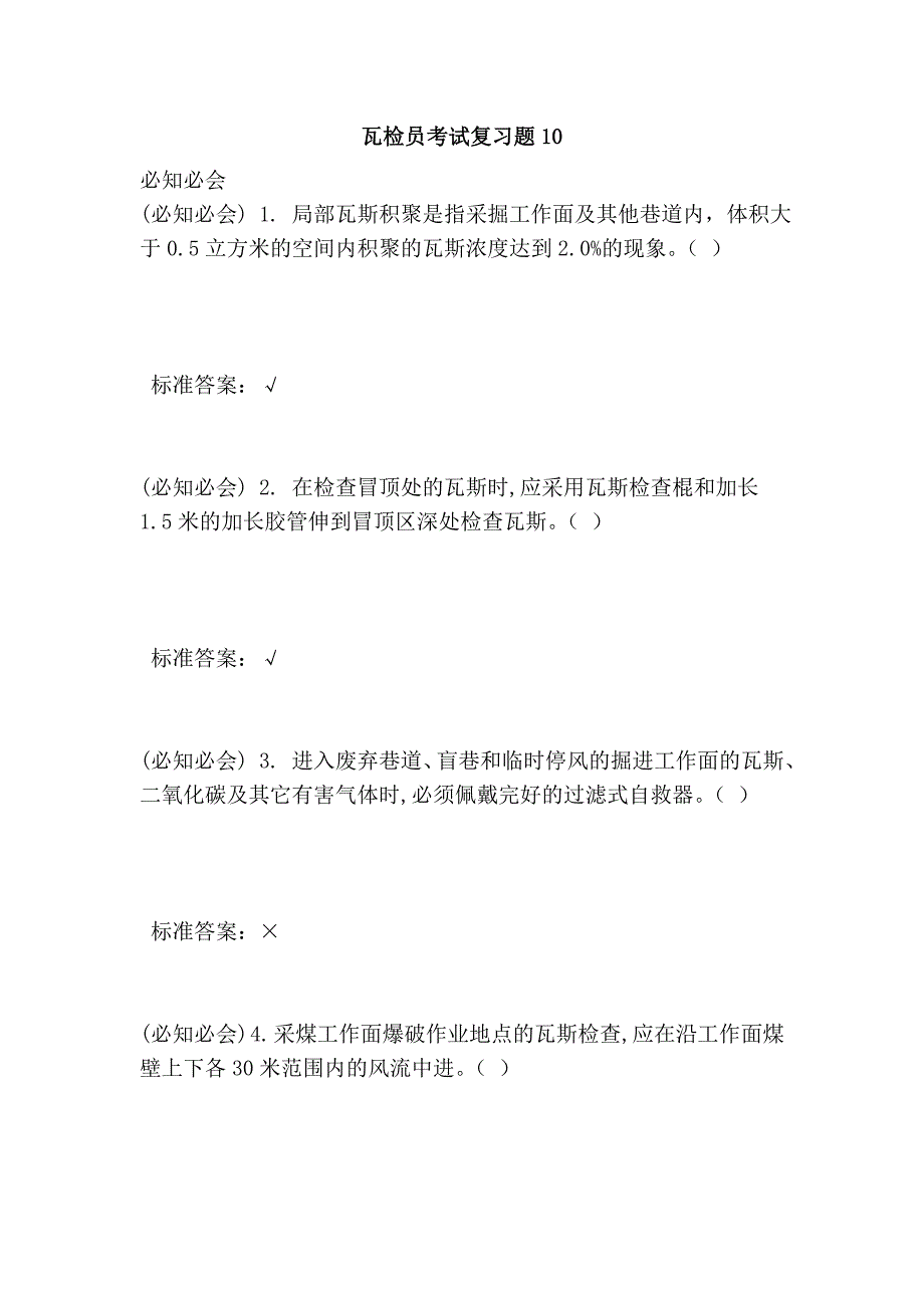 瓦检员考试复习题10_第1页