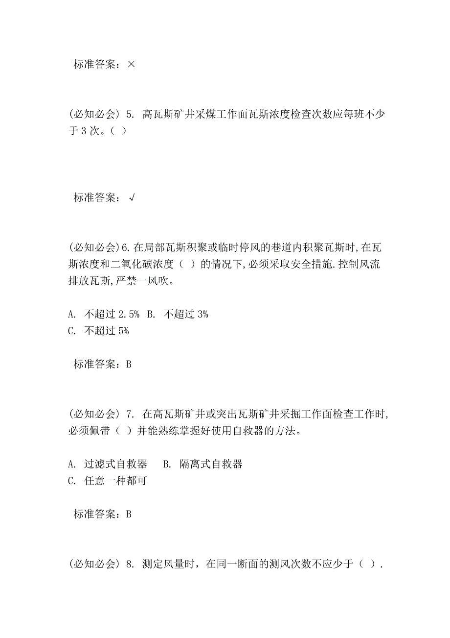 瓦检员考试复习题10_第2页