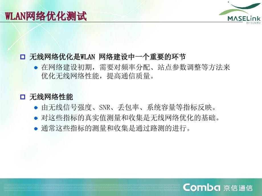 中国移动wlan网络优化及故障维护_第5页