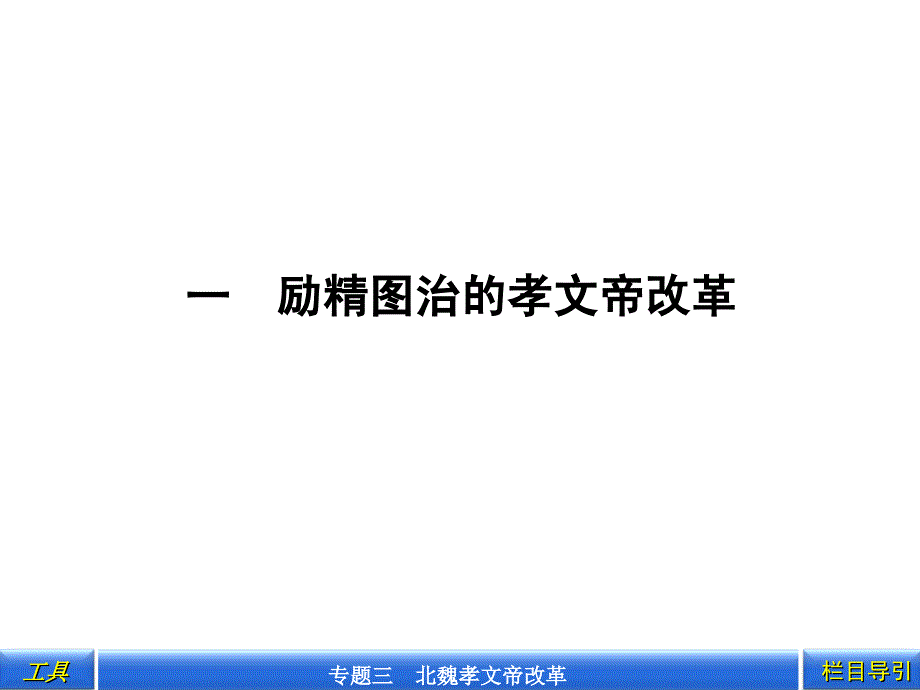 一    励精图治孝文帝改革_第2页