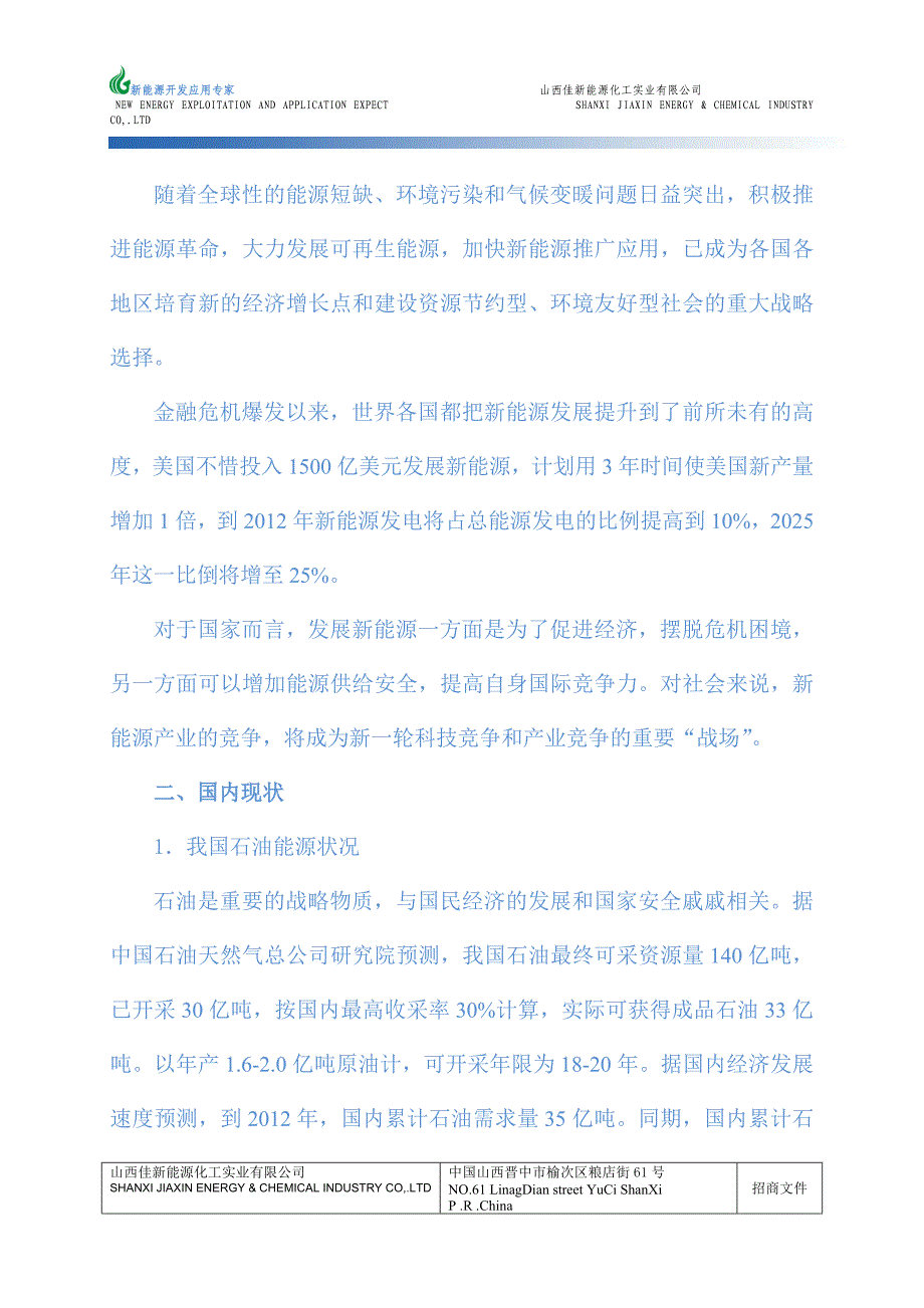 山西佳新能源化工实业有限公司_第4页