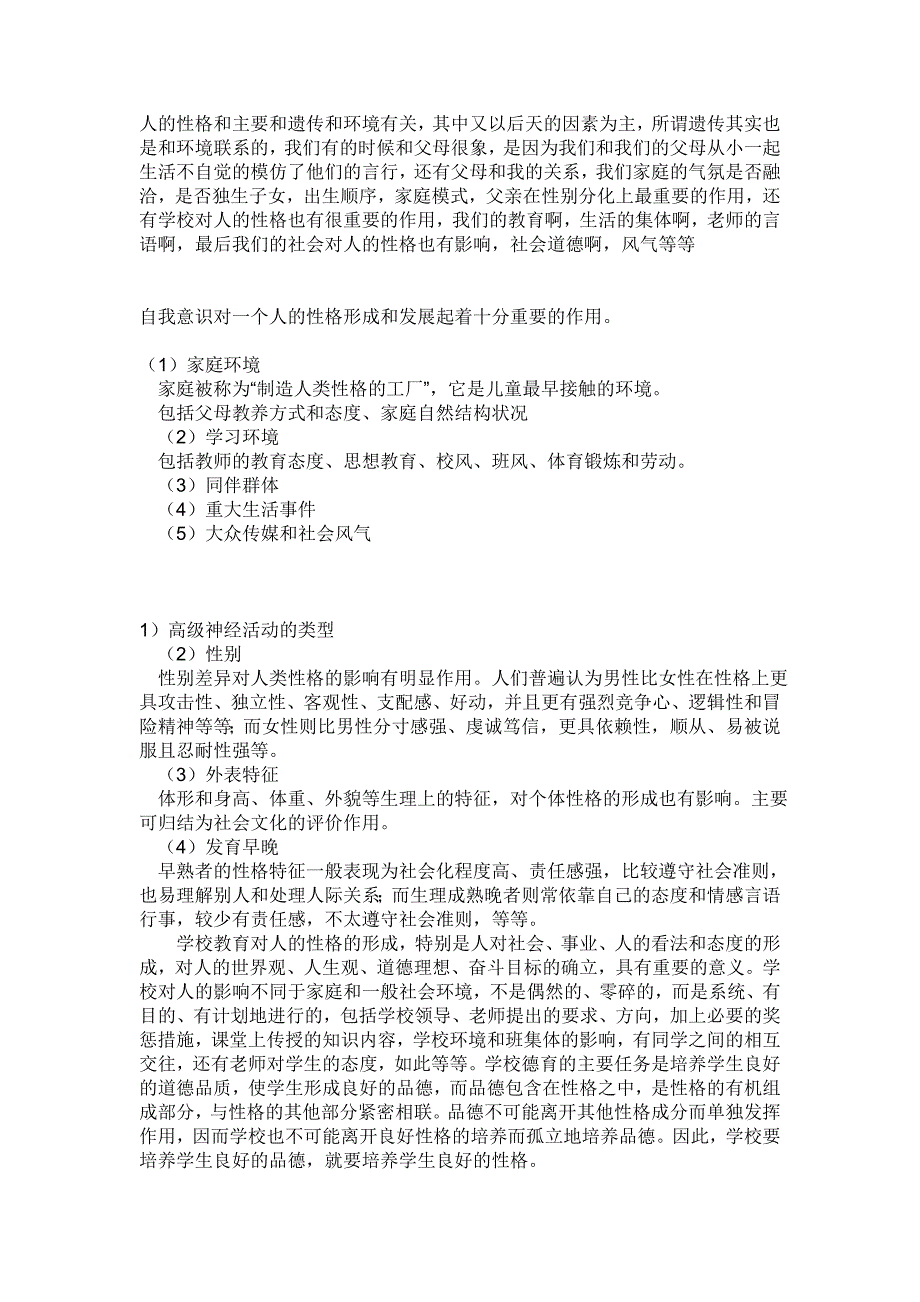 人的性格和主要和遗传和环境有关_第1页