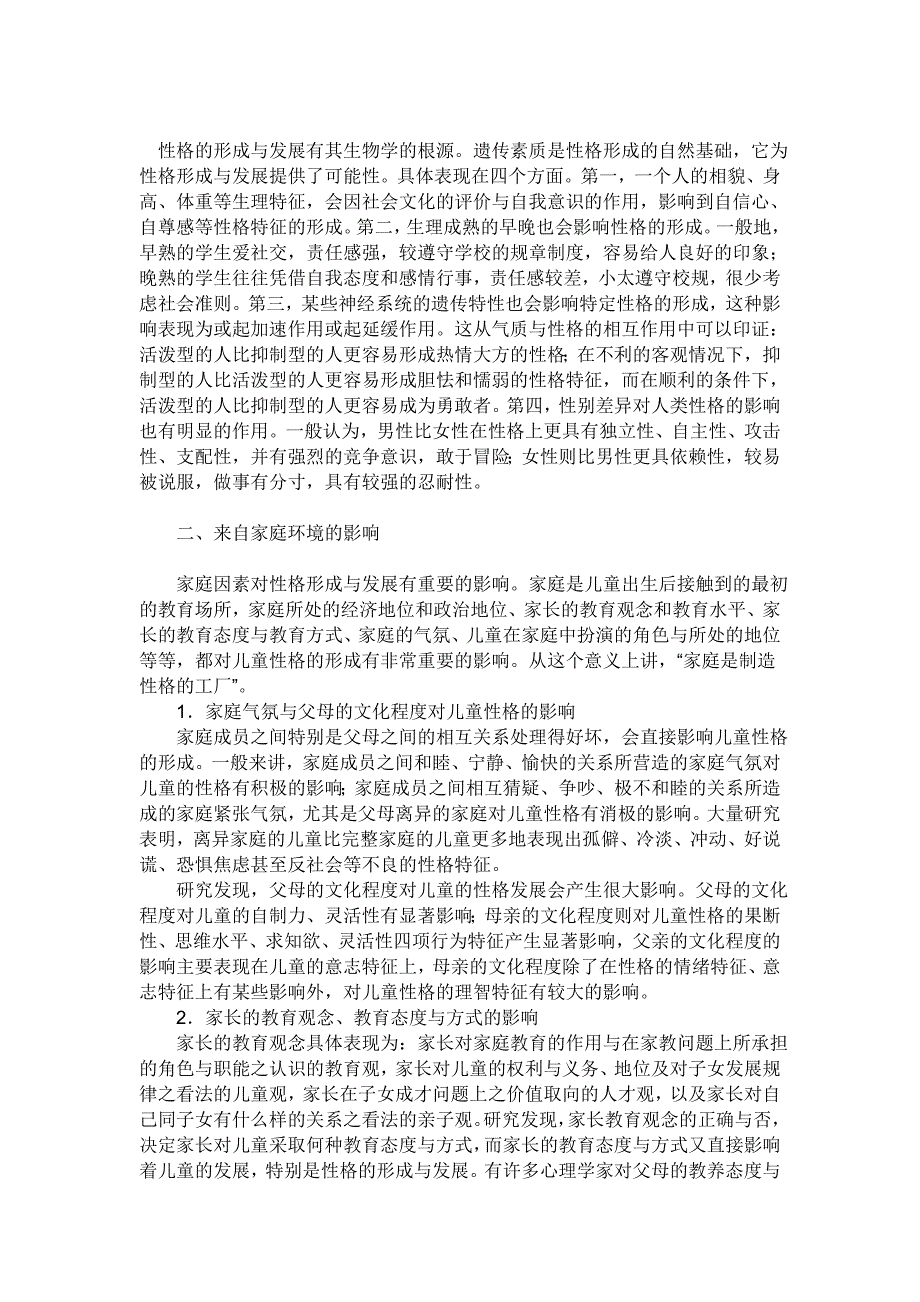 人的性格和主要和遗传和环境有关_第3页