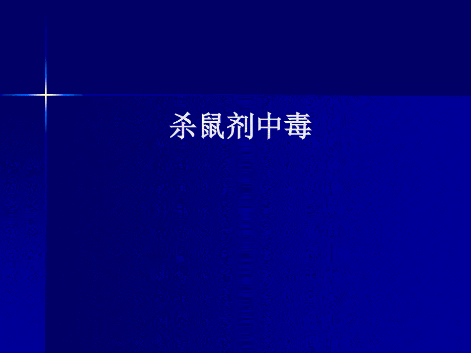 杀鼠剂中毒ppt课件_第1页