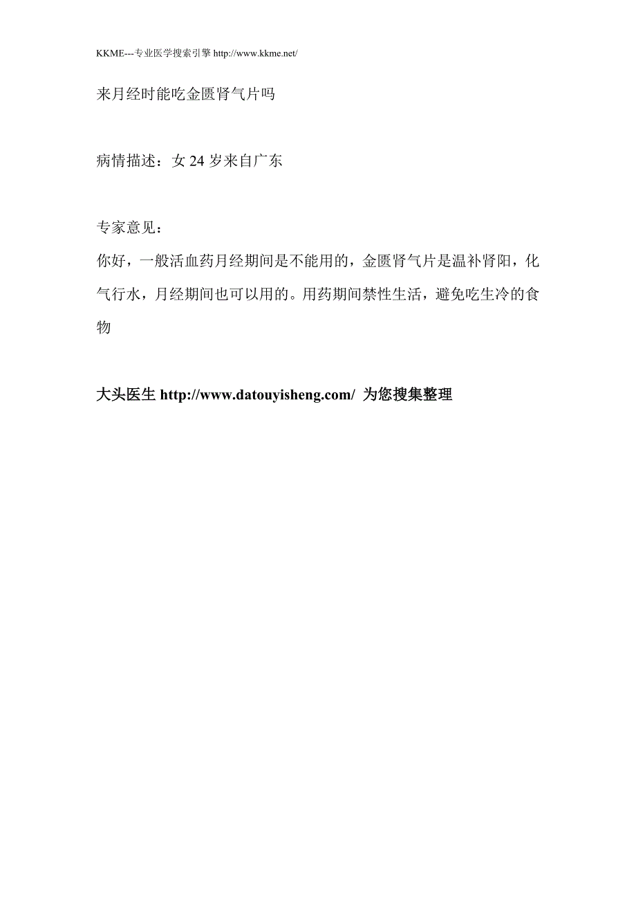 吃金匮肾气片为什么需要忌房欲_第3页