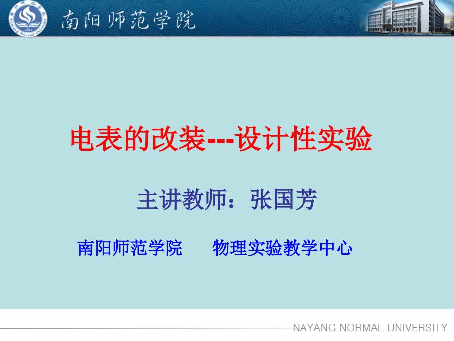 电表的改装---设计性实验主讲教师：张国芳南阳师范学院 物理实验教_第1页