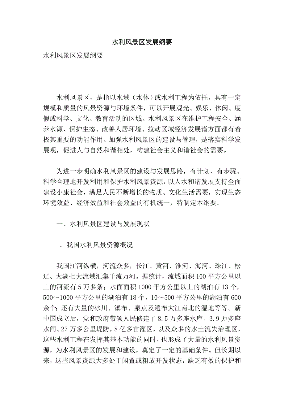 水利风景区发展纲要_第1页