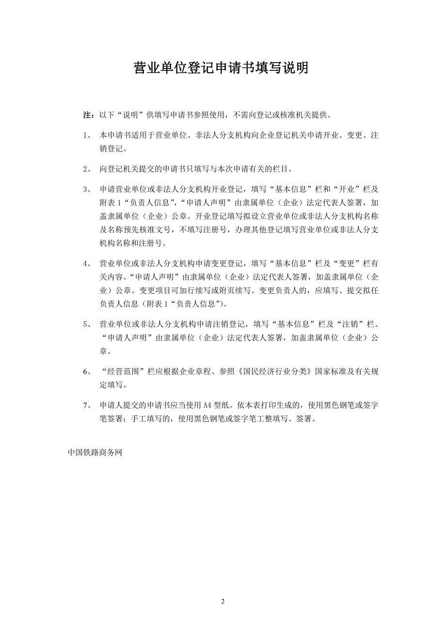 【表7】营业单位登记申请书(营业单位开业用申请表)_第3页