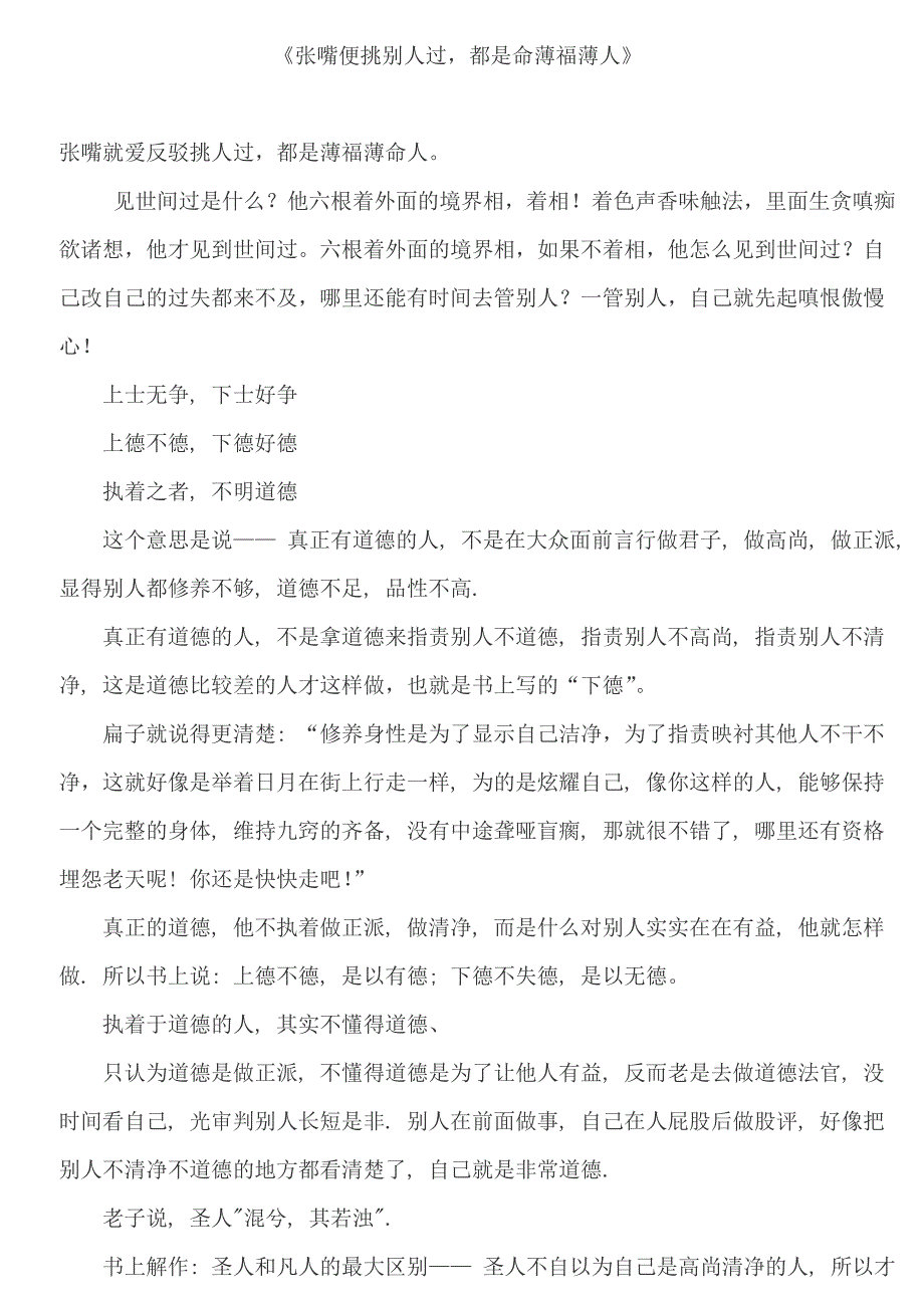 《张嘴便挑别人过,都是命薄福薄人》_第1页