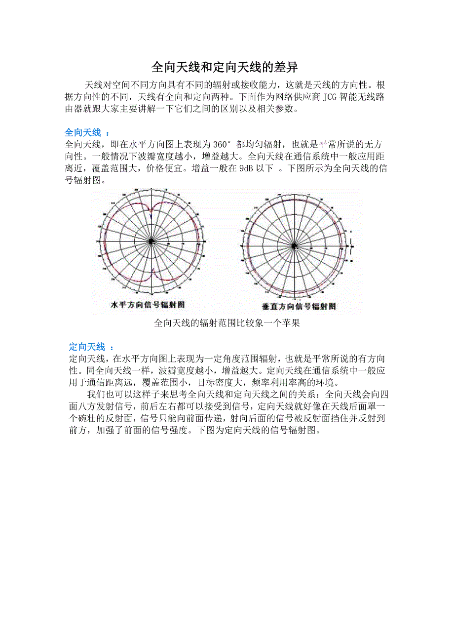 全向天线和定向天线的差异_第1页