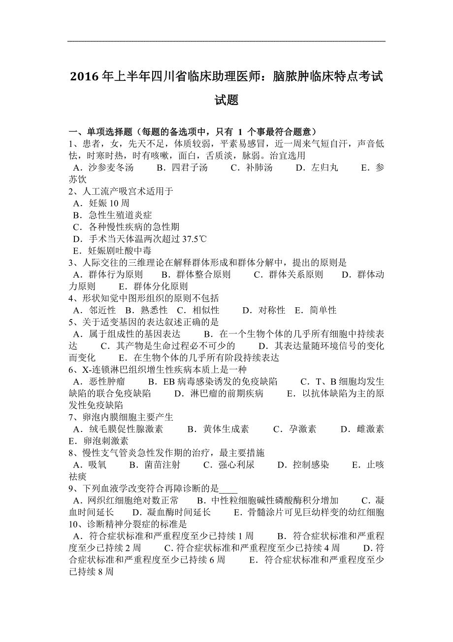 2016年上半年四川省临床助理医师：脑脓肿临床特点考试试题_第1页