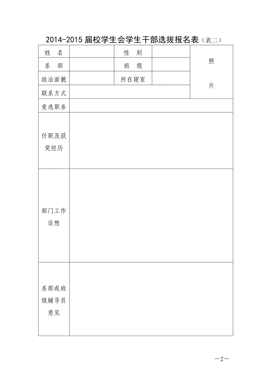 2014-2015届校团委学生干部选拔报名表(表一)_第2页