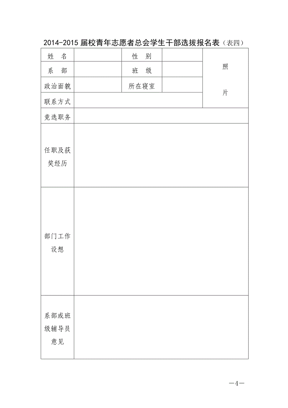 2014-2015届校团委学生干部选拔报名表(表一)_第4页