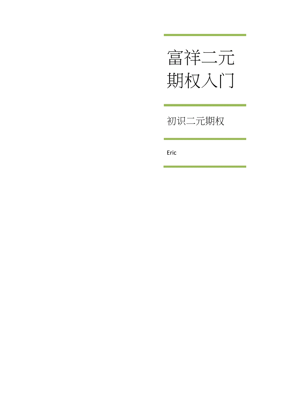 《富祥二元期权入门篇》 (1)_第1页