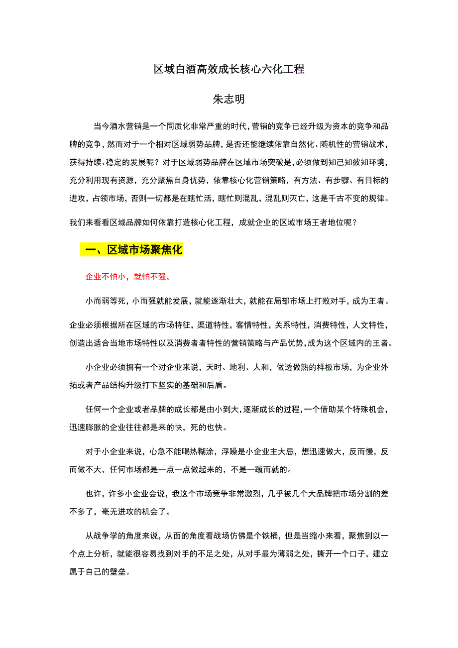 区域白酒市场快速突破核心六化工程_第1页