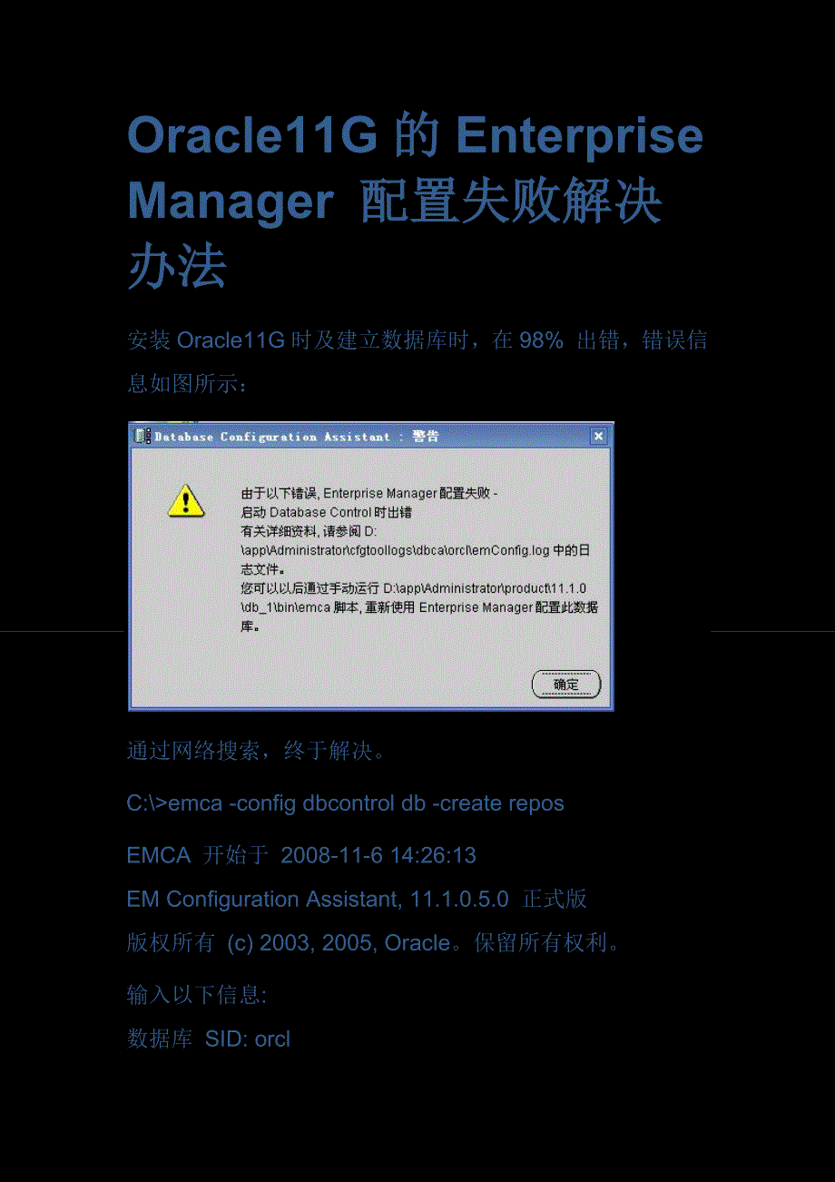 xp系统oracle安装报错enterprise manager 配置失败解决办法_第1页