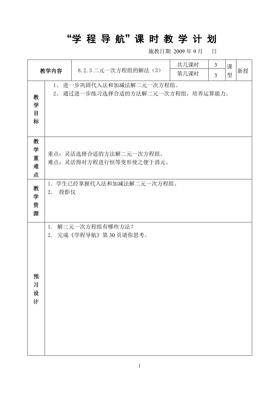 8.2.3二元一次方程组的解法(3)_第1页