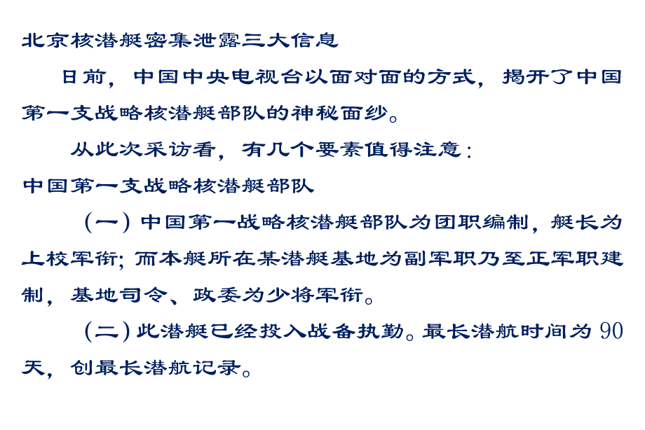北京核潜艇密集泄露三大信息_第1页