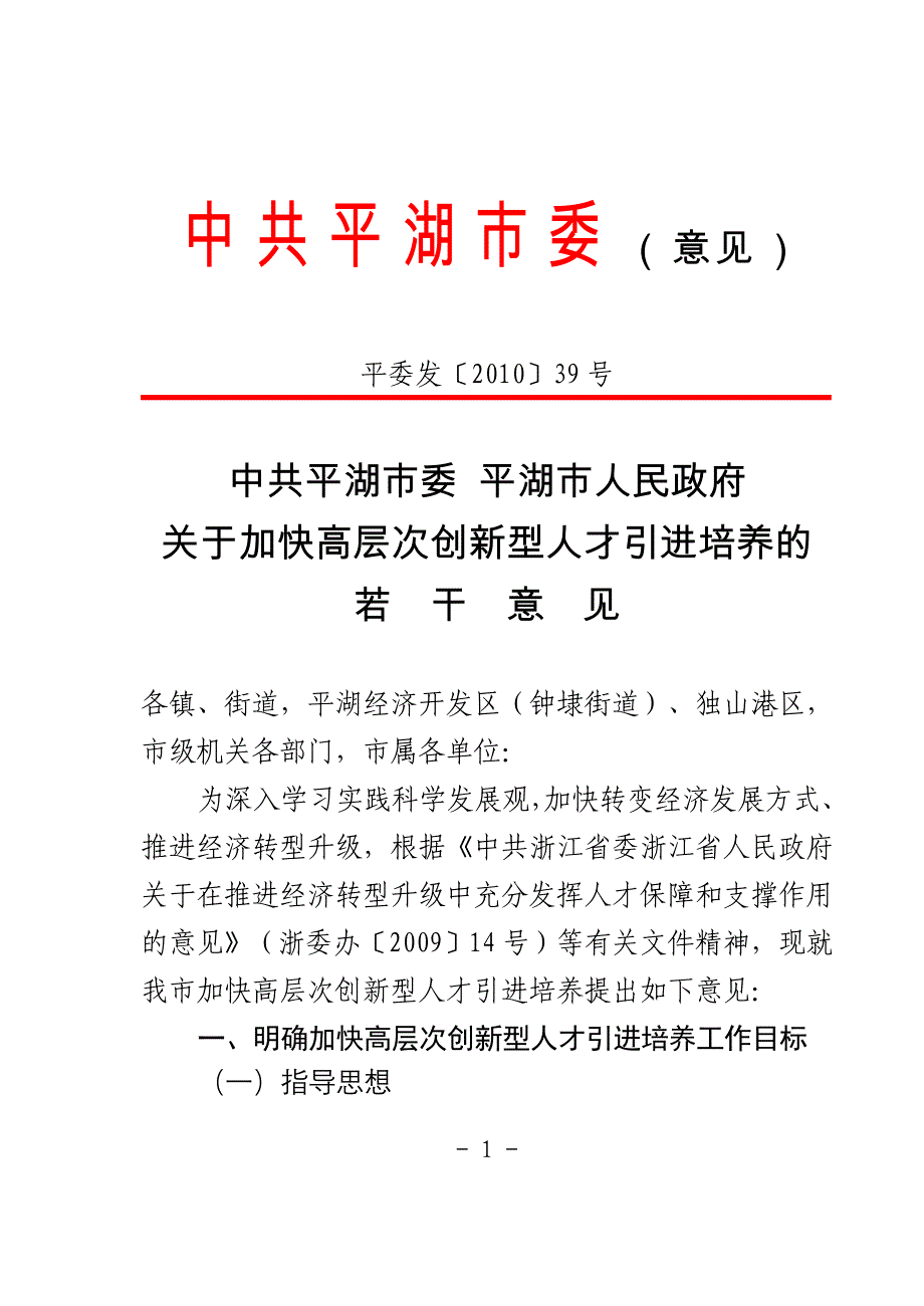 加快高层次创新型人才引进培养的若干意见_第1页