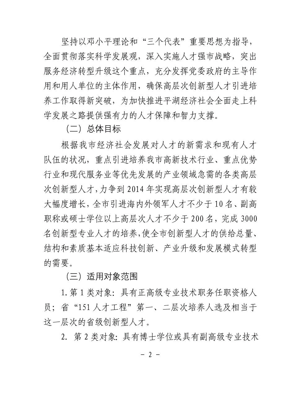 加快高层次创新型人才引进培养的若干意见_第2页