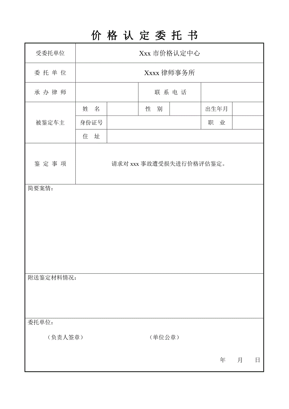 实用价格认定委托书_第1页